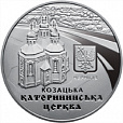 Украина, 2017, Казацкая Екатерининская Церковь,  5 гривен, пруф-миниатюра